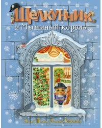 Щелкунчик и Мышиный король (ил. А. Басюбиной)