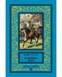 Каменное море