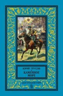 Классическая библиотека приключений и научной фантастики (Центрполиграф) Каменное море