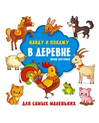 В деревне. Яркие картинки