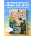 Волшебные миры сказкотерапии Волшебный мир историй. Терапевтические сказки для детей и родителей