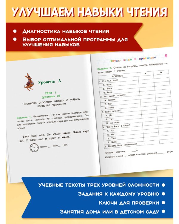Читаю легко и правильно: для детей 6-7 лет