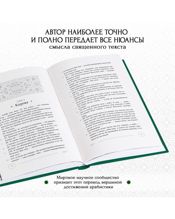 Коран. Смысловой перевод И.Ю. Крачковского