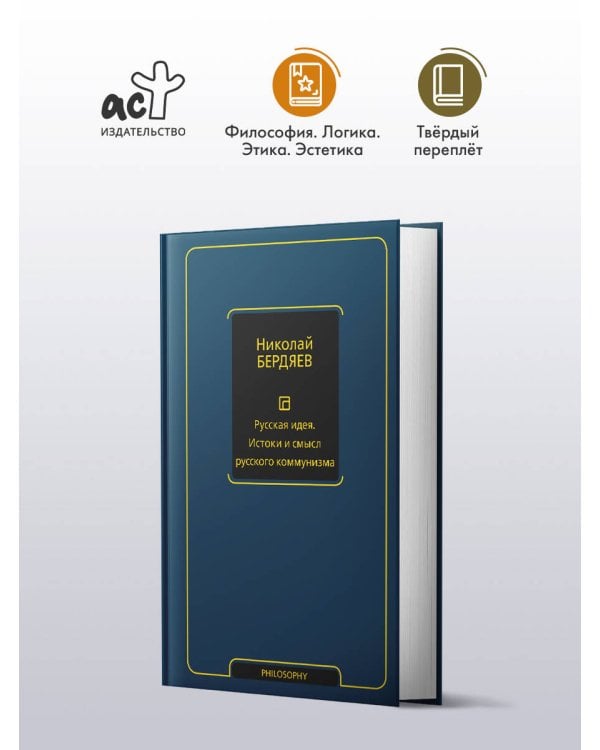 Русская идея. Истоки и смысл русского коммунизма