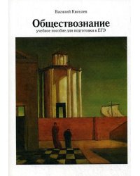 Обществознание: Учебное пособие для подготовки к ЕГЭ. 3-е изд., испр.и доп
