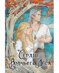 Сердце волчьего леса