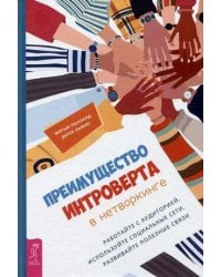 Преимущество интроверта в нетворкинге. Работайте с аудиторией, используйте социальные сети.