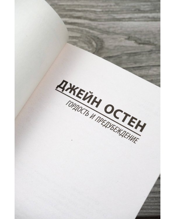 Гордость и предубеждение