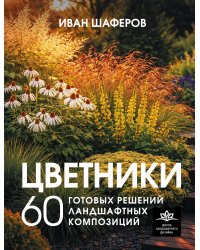 Цветники. 60 готовых решений ландшафтных композиций
