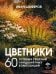 Цветники. 60 готовых решений ландшафтных композиций