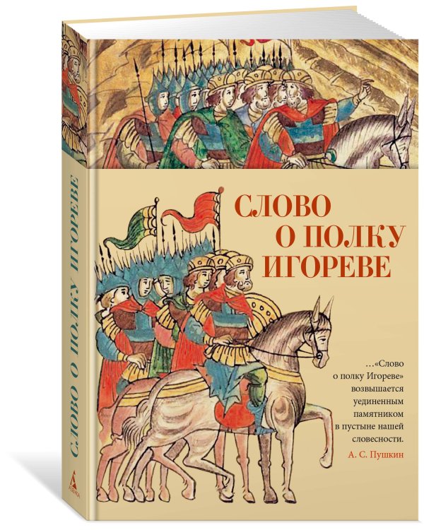 Слово о полку Игореве