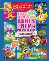 Фу-Фу и Кис-Кис. Книга игр и расследований. Странная эпидемия