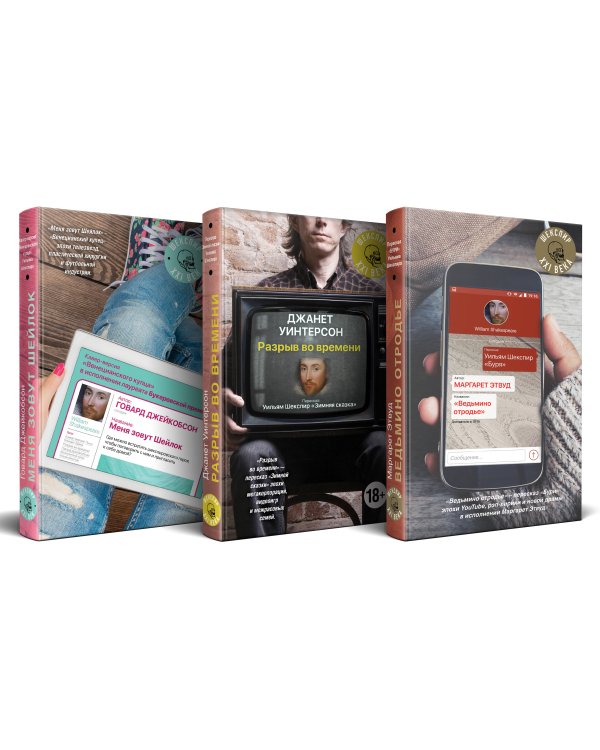Ведьмино отродье. Разрыв во времени. Меня зовут Шейлок. Комплект из 3-х книг (количество томов: 3)