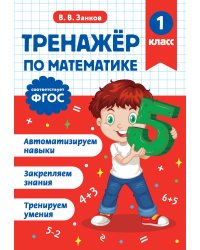 Тренажер по математике. 1 класс