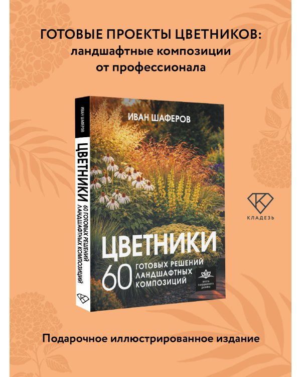 Цветники. 60 готовых решений ландшафтных композиций