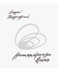 Несимметричное время. Стихотворения, проза, фотографии, документы.