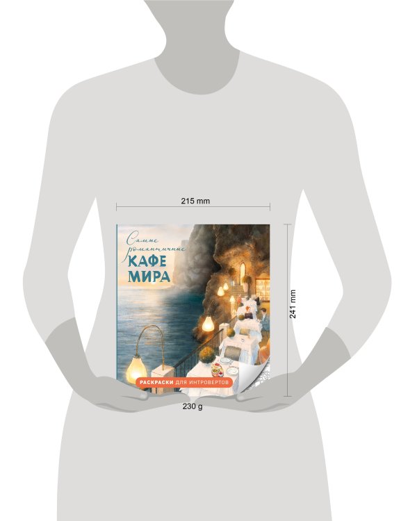 Самые романтичные кафе мира. Раскраски для интровертов