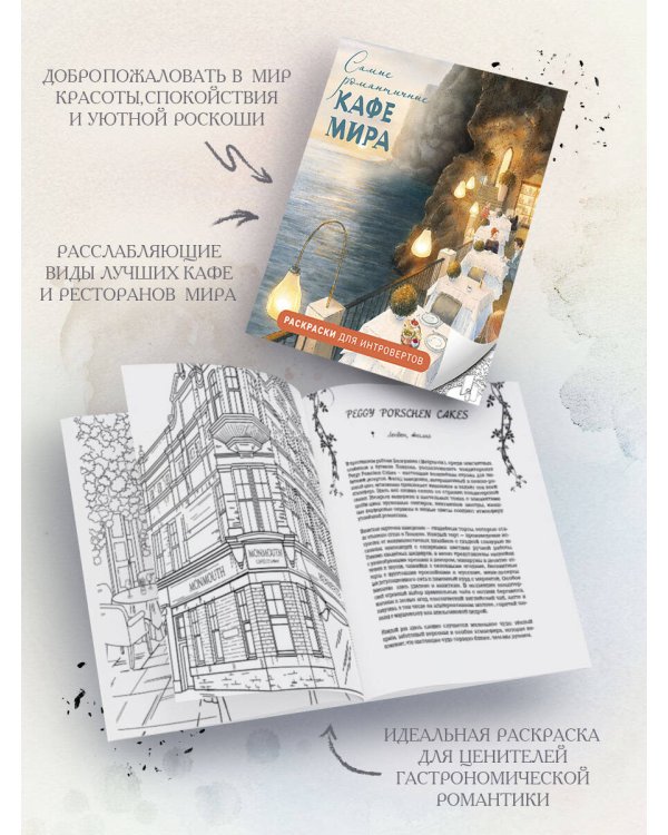 Самые романтичные кафе мира. Раскраски для интровертов