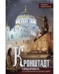 Кронштадт. Город крепость. От основания до наших дней.