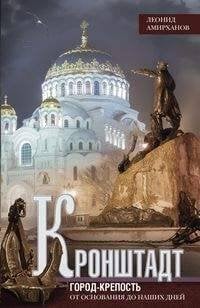 Кронштадт. Город крепость. От основания до наших дней.