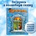 Щелкунчик и Мышиный король (ил. А. Басюбиной)
