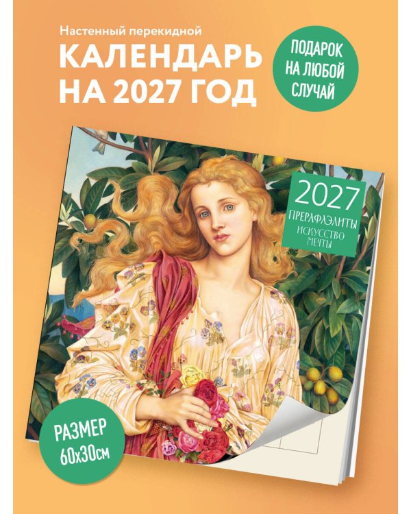 Дополнительное изображение книги «Прерафаэлиты. Календарь настенный на 2027 год (300х300 мм)»