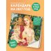 Дополнительное изображение книги «Прерафаэлиты. Календарь настенный на 2027 год (300х300 мм)»