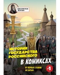 История государства Российского в комиксах. От первых славян до Батыя