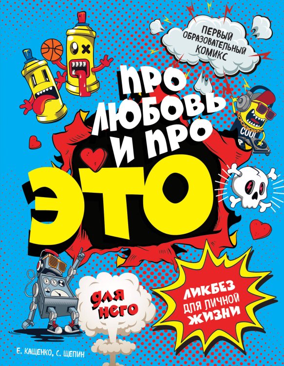 Комиксы про ЭТО ДЛЯ НЕГО Про любовь и про ЭТО: ликбез для личной жизни