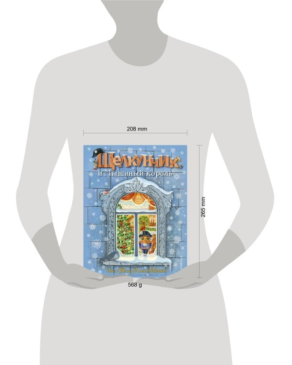 Щелкунчик и Мышиный король (ил. А. Басюбиной)