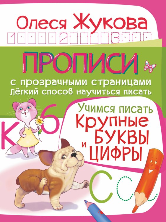 Прописи с прозрачными страницами Учимся писать. Крупные буквы и цифры