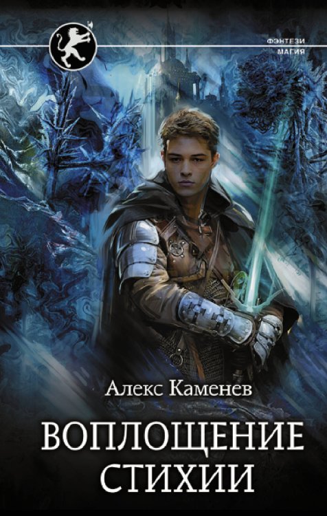 Фэнтези-магия Воплощение Стихии