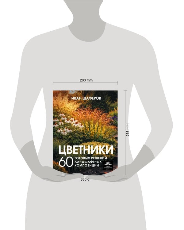 Цветники. 60 готовых решений ландшафтных композиций