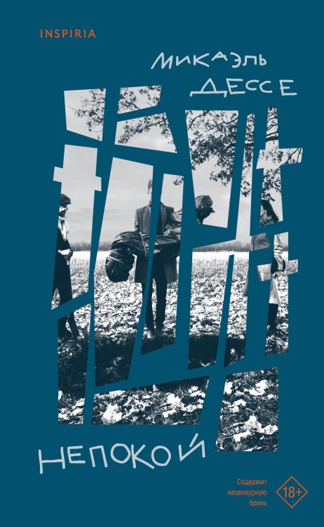 Loft. Современный роман. В моменте Непокой