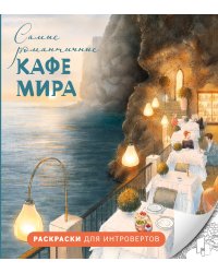 Самые романтичные кафе мира. Раскраски для интровертов