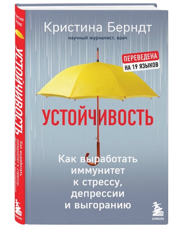 Устойчивость. Как выработать иммунитет к стрессу, депрессии и выгоранию