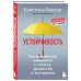 Устойчивость. Как выработать иммунитет к стрессу, депрессии и выгоранию