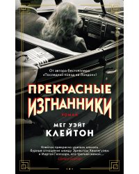 Прекрасные изгнанники