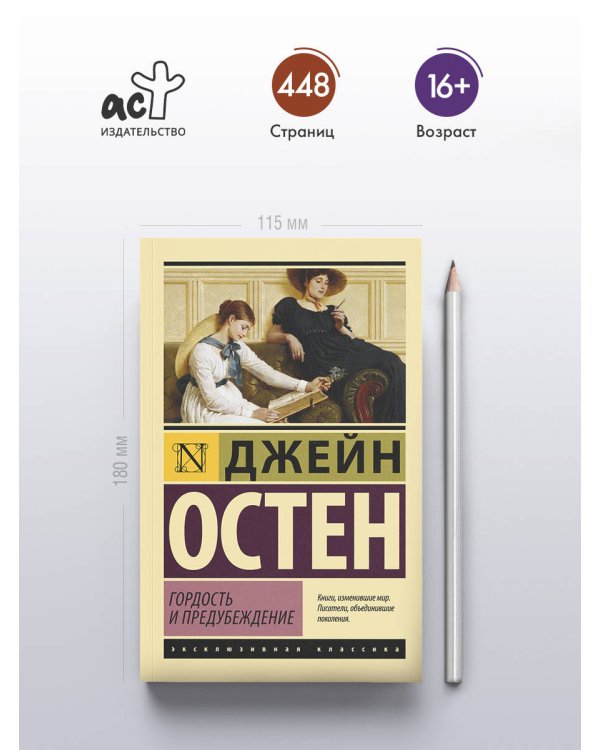 Гордость и предубеждение