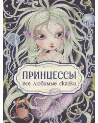 Принцессы. Все любимые сказки