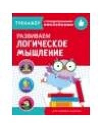 ТРЕНАЖЕР с поощрительными наклейками.Развиваем логическое мышление