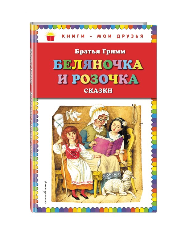 Беляночка и Розочка. Сказки