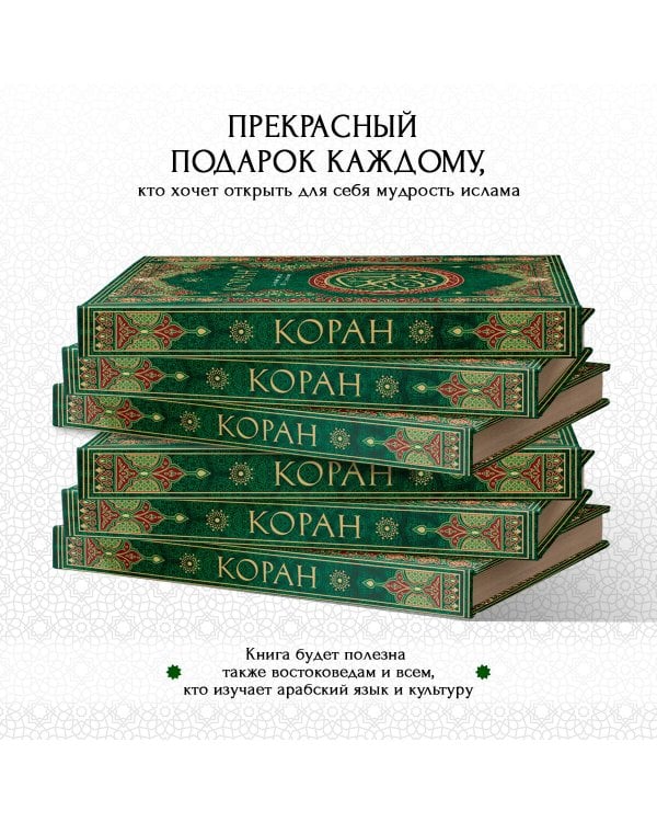 Коран. Смысловой перевод И.Ю. Крачковского