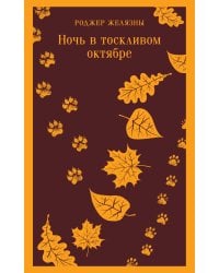 Ночь в тоскливом октябре