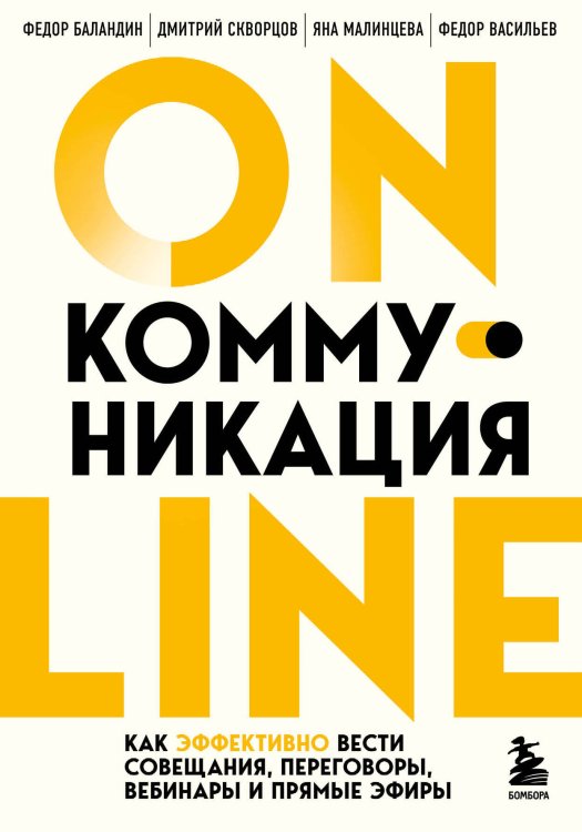 Психология общения. Новое оформление Онлайн-коммуникация. Как эффективно вести совещания, переговоры, вебинары и прямые эфиры