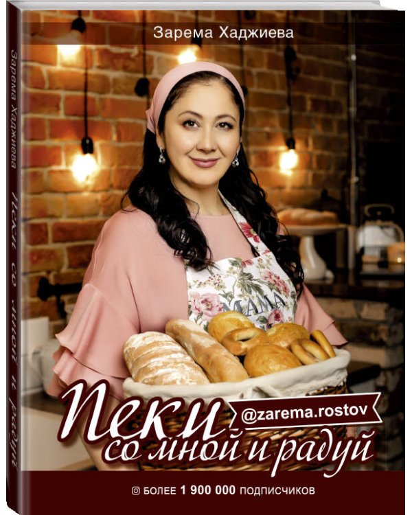 Пеки со мной и радуй!