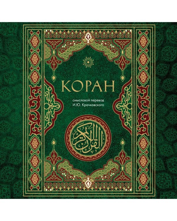 Коран. Смысловой перевод И.Ю. Крачковского