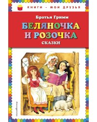 Беляночка и Розочка. Сказки