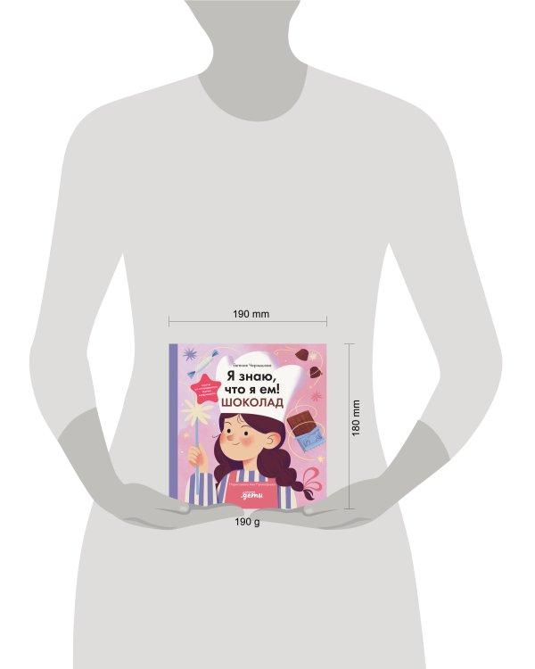 Дополнительное изображение книги «Я знаю, что я ем. Шоколад»