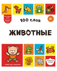 100 слов. Животные